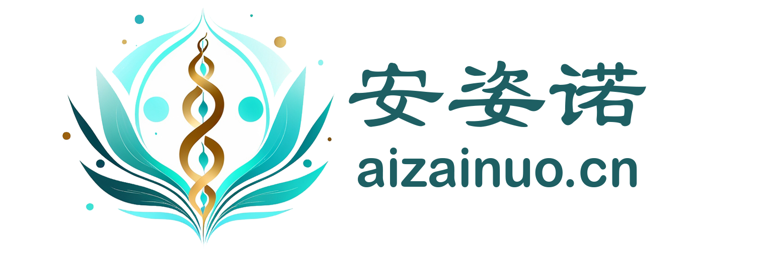 安姿诺