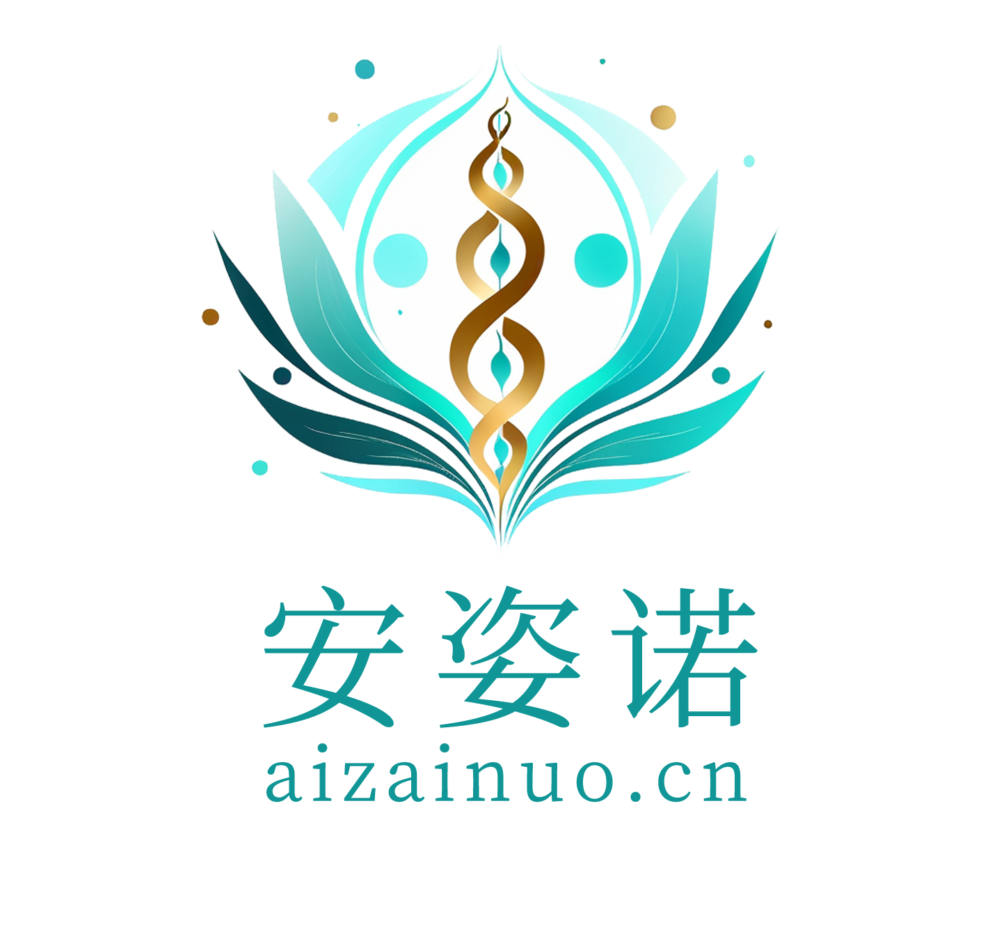安姿诺